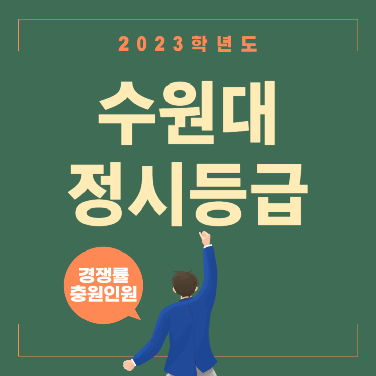 2023 수원대 정시등급 안내 : 네이버 블로그