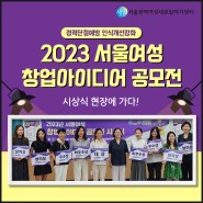‘2023 서울여성 창업아이디어 공모전’ 시상식 현장에 가다!