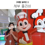 [세부 여행]세부 졸리비 가격 메뉴 jollibee 필리핀 패스트푸드