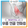 무릎 연골 연화증 증상과 치료 방법