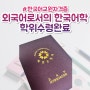 한국어교원자격증 2급 외국어로서의 한국어학 학위증서 수령완료
