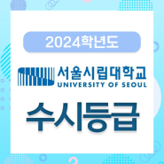 [수시] 2024학년도 서울시립대학교 수시등급, 입시결과, 서울시립대 입결