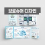 홍보용 3단 4단 리플렛, 접지형 브로슈어 디자인/제작