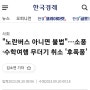 "노란버스가 아니면 불법" 체험학습 취소