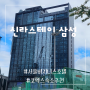 신라스테이 삼성 / 코엑스 가성비호텔 / 스탠다드더블 / 삼성역숙소