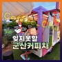 군산커피차_가성비 있는 특별한 추억 만들기 (feat, 이벤트, 행사)