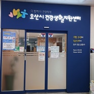 오산시 신장동 행정복지센터네 건강생활지원센터