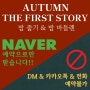 🍁23_AUTUMN THE FIRST STORY 공지글🍁