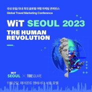 [여행 뉴스] 국내 유일 글로벌 여행 마케팅 콘퍼런스 'WiT Seoul 2023' 개최_ 11월 2일 페어몬트 앰배서더 서울 호텔