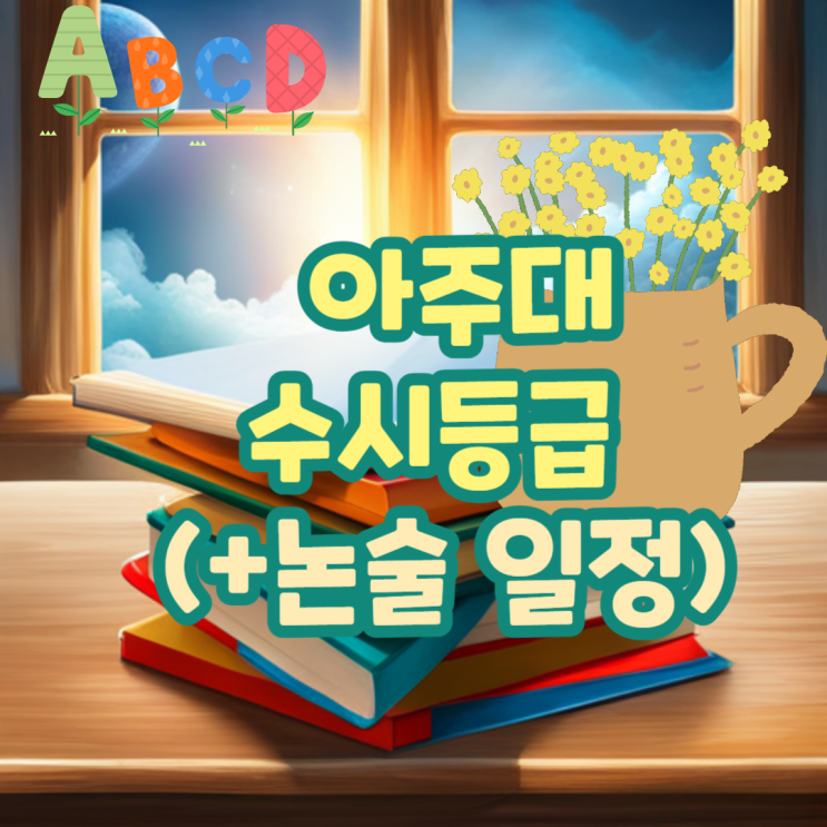 아주대 수시등급 일정 수시입결 수능최저 (2023) 의대 약대 공대 간호학과 논술일정 경쟁률 2024 : 네이버 블로그 아주대 수시등급 일정 수시입결 수능최저 (2023) 의대 약대 공대 간호학과 논술일정 경쟁률 2024 : 네이버 블로그