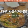 대구 와촌식육식당 가성비 좋은 돼지찌개 밥집 서변동 맛집