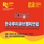 [공지사항] 2023 KRC 한국 루미큐브 챔피언십 대회 일정 및 공지 - 10/14