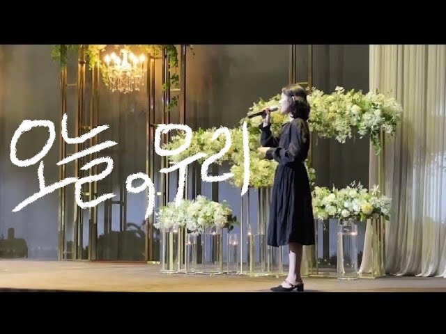 임연 - 오늘, 우리 (결혼식 축가 실황) : 네이버 블로그