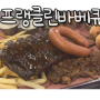 성남맛집 프랭클린텍사스바베큐 석운점 리뷰 [분당 판교 바베큐]