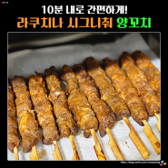 코스트코에서 구매한 라쿠치나 시그니춰 양꼬치 맛은?