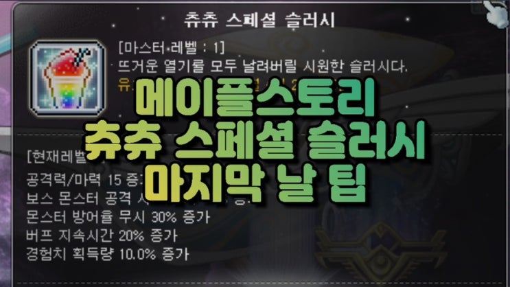 [메이플] 츄츄 스페셜 슬러시 마지막 날 팁 : 네이버 블로그