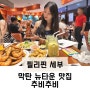 필리핀 세부 막탄 뉴타운 맛집 추비추비 필수메뉴 추천