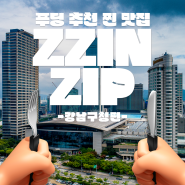 [푸딩레터] 푸딩 추천 찐맛집 'ZZINZIP' - 강남구청편