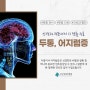 [서산중앙병원] 신경과 두통, 어지럼증 원인과 증상