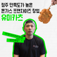 점주 만족도가 높은 돈가스 프랜차이즈 창업 유미카츠!