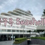 베트남 푸꾸옥 씨쉘 후기! 즈엉동 야시장 푸꾸옥 숙소 추천해요 씨셸스 Seashells