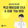[2023년 최신판] 독감 예방접종 시기, 무료 대상자, 접종 가능 병원 리스트 확인하기