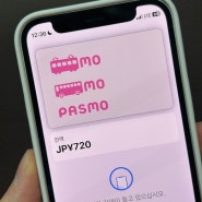 일본 파스모 교통카드 한국에서 애플페이 등록 충전 방법 안되는 이유