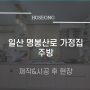 [김포 호성] 일산 명봉산로 가정집 주방 제작