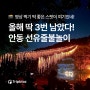 가을 여행 추천, 한국 전통 불꽃놀이 축제 :: 안동 선유줄불놀이