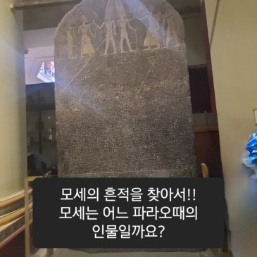 모세는 어느 파라오때의 인물일까?