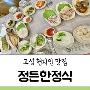 고성 정든한정식 현지인 숨은맛집 1인 12,000