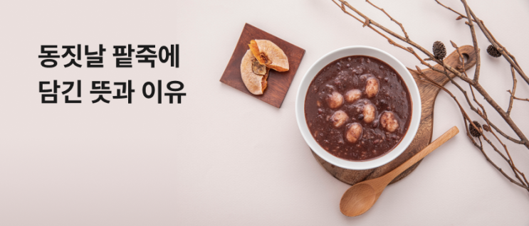 동짓날 먹는 동지팥죽 조리법과 효능 배우기 : 네이버 블로그