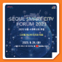 디지털 약자와의 동행, '2023 서울 스마트시티 포럼'이 열립니다!