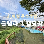경기도 포천글램핑추천 / 글램파크 아이랑 히노끼 카라반