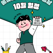 [에듀윌 공인중개사성남학원] 10월 학원 일정 + 설명회 일정