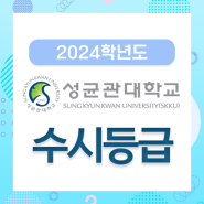 [수시] 2024학년도 성균관대학교 수시등급, 모집요강, 성균관대 입결