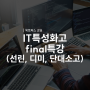 옥토퍼스 IT 특성화고 Final 특강(선린고, 디미고, 단대 소고)