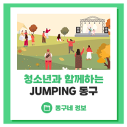 2023 청소년과 함께하는 사회적경제 축제 'JUMPING 동구' :: 아양아트센터, 플리마켓, 체험부스, 청소년 런닝맨