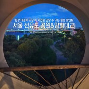 서울 선유도 공원&양화대교, 산책과 야경 보기 좋은 곳