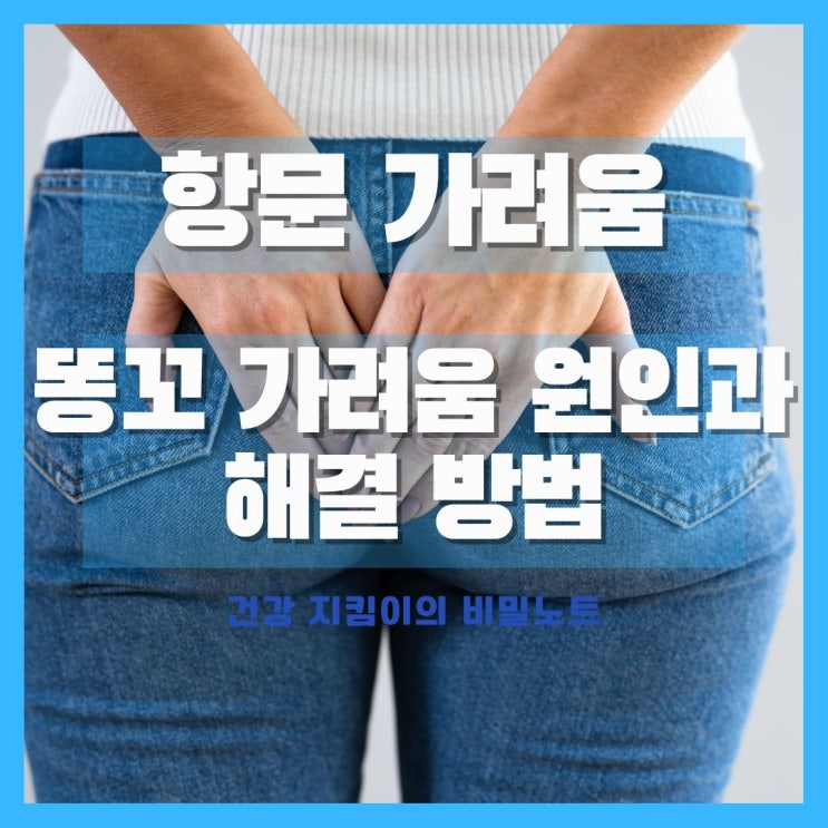 항문 가려움 원인, 똥꼬 주변 가려움 해결방법 : 네이버 블로그