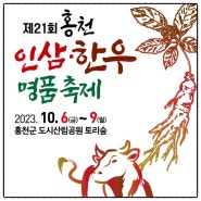 [가을축제소식] 제21회 홍천 인삼/한우 명품축제 10월 6일~9일 4일간 도시산림공원 토리숲