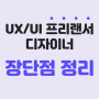 UXUI 프리랜서 디자이너, 장단점과 적합한 성향 추천글