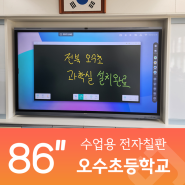 전북 임실 오수초등학교 전자칠판 EB-86C 설치하다!
