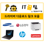 데스크탑 노트북 프린터 등 전산장비 드라이버 다운로드 링크 모음 삼성 LG MSI Lenovo HP Canon
