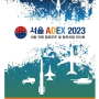 서울 아덱스 2023 정보 (에어쇼, 체험행사, 입장료 할인 등)