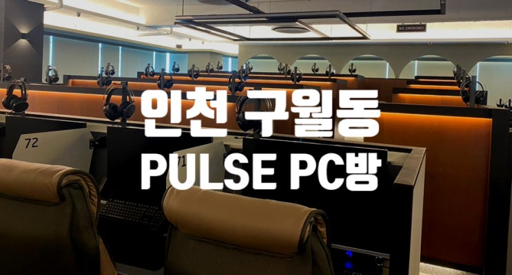 [인천/펄스Pc 구월점] 깔끔하고 쾌적한 구월동 피시방 추천! : 네이버 블로그