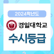 [수시] 2024학년도 경일대학교 수시등급, 입시결과, 경일대 입결