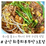 군산 최종희부뚜막 3호점 | 콩나물불고기 구암동 맛집