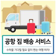 수하물 찾지 마세요! 집까지 짐 배송 서비스 예약/가격 (제주·김포·김해·대구·광주·청주공항)