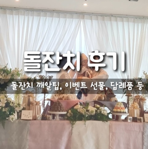 돌잔치 따끈따끈 후기(돌잔치 준비과정 / 돌잔치 답례품 / 돌잔치 이벤트 선물 / 돌잔치 팁 / 광진구 돌잔치 빅베어8 ...